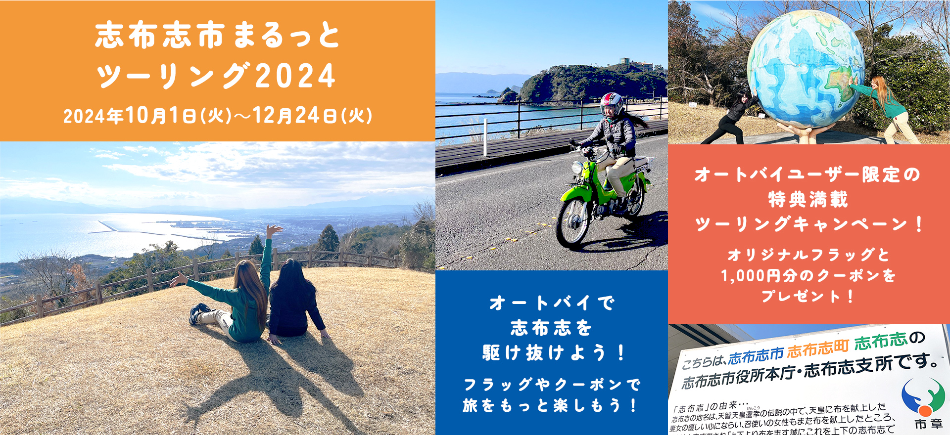 志布志市まるっとツーリング2024　2024年10月1日(火)～12月24日(火)